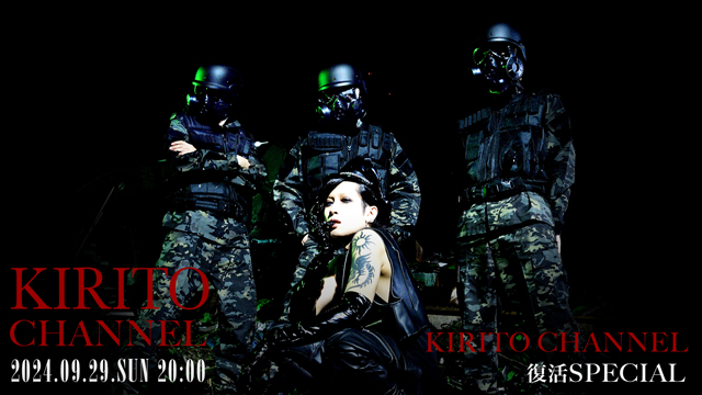 【9/29(日)20:00〜生放送】KIRITO CHANNEL Vol.29 KIRITO CHANNEL復活SP
