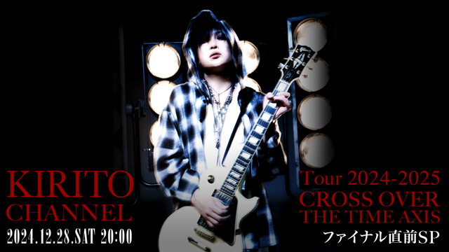 【12/28(土)20:00〜生放送】KIRITO CHANNEL Vol.32 Tour 2024-2025「CROSS OVER THE TIME AXIS」ファイナル直前SP