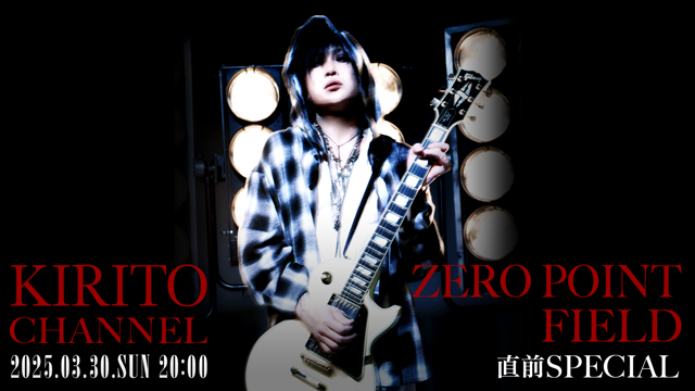 【3/30(日)20:00〜生放送】KIRITO CHANNEL Vol.35 - KIRITO「ZERO POINT FIELD」直前SP