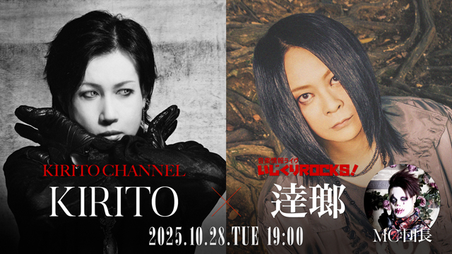 【10/28(火)19:00〜生放送】KIRITO CHANNEL Vol.42 - KIRITO ☓ 逹瑯 – KIRITO CHANNEL ☓ いじくりROCKS! コラボSP