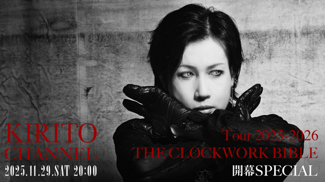 【11/29(土)20:00〜生放送】KIRITO CHANNEL Vol.43 - Tour 2025-2026「THE CLOCKWORK BIBLE」開幕SP