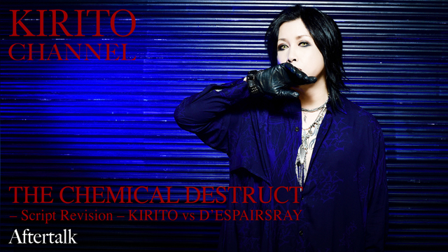 【8/30(日)20:00〜生放送】KIRITO CHANNEL Vol.52 -「THE CHEMICAL DESTRUCT – Script Revision – KIRITO vs D’ESPAIRSRAY」Aftertalk