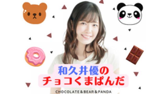 「和久井優のチョコくまぱんだ」5月のニコニコ生放送が決定！