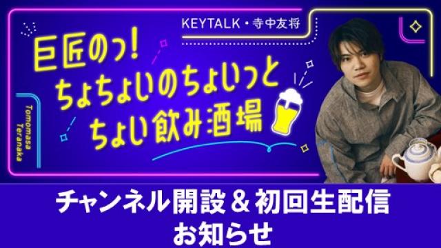【お知らせ】『巨匠のっ！ちょちょいのちょいっとちょい飲み酒場』ニコニコチャンネル開設＆初回生放送のお知らせ