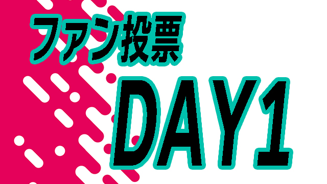 【DAY1】投票イベント！