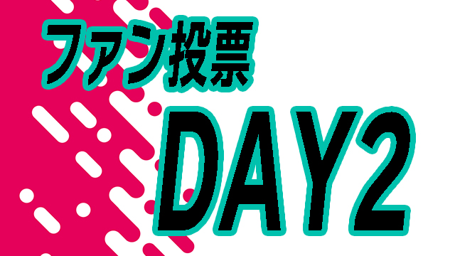 【DAY2】投票イベント！