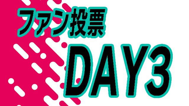 【DAY3】投票イベント！