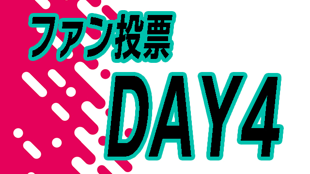 【DAY4】投票イベント！