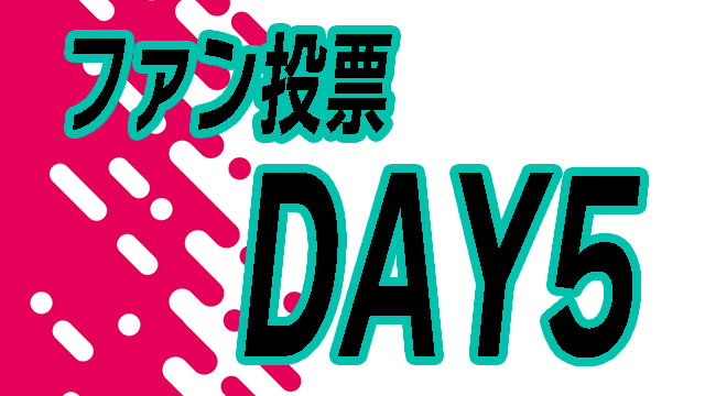 【DAY5】投票イベント！