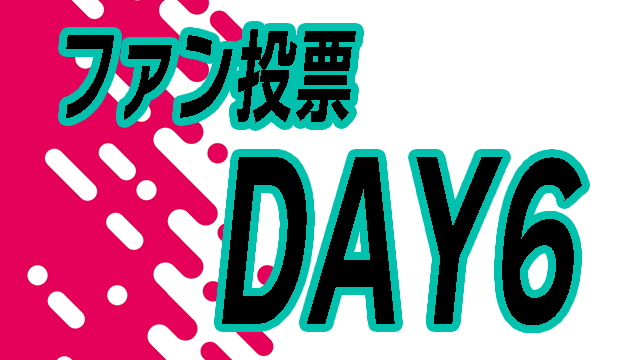 【DAY6】投票イベント！