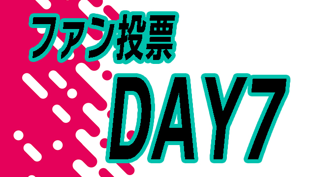 【DAY7】投票イベント！