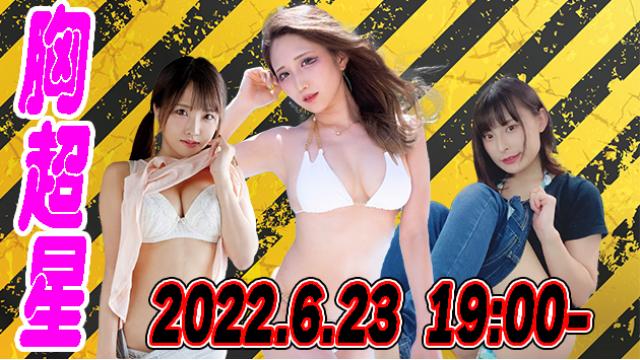 胸超星　配信日決定！