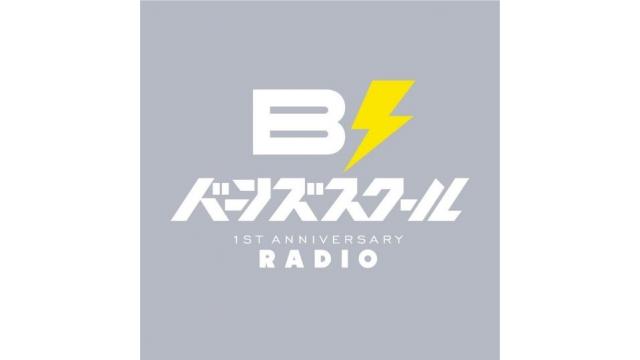 『BURNS SKOOL 1st Anniversary Radio』ありがとうございました📻