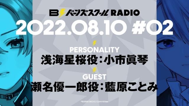 【#02】バーンズスクールRADIO📻⚡︎ありがとうございました！