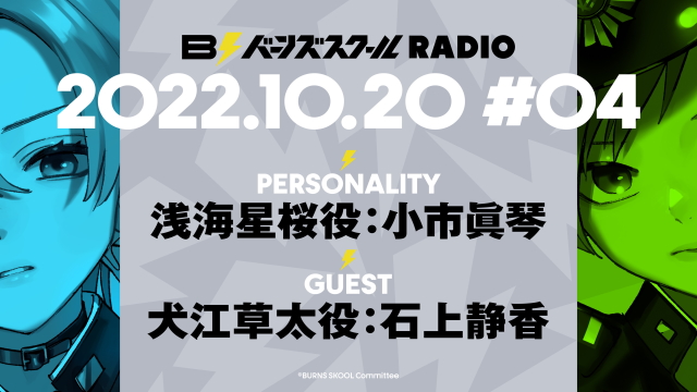 【#03/#04】バーンズスクールRADIO📻⚡ありがとうございました！