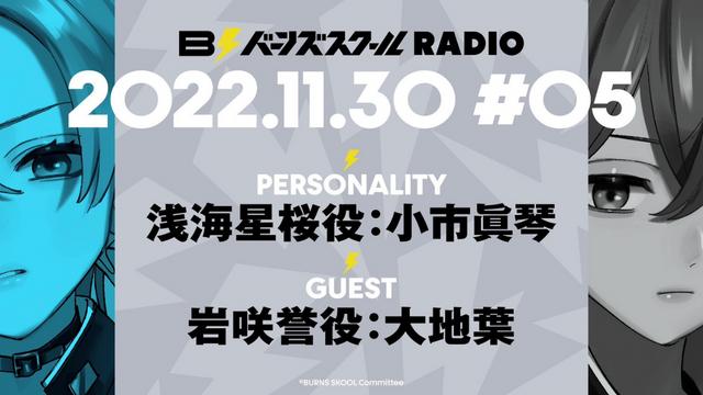 【#05】バーンズスクールRADIO📻⚡︎ありがとうございました！