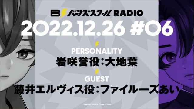 【#06】バーンズスクールRADIO📻⚡︎ありがとうございました！