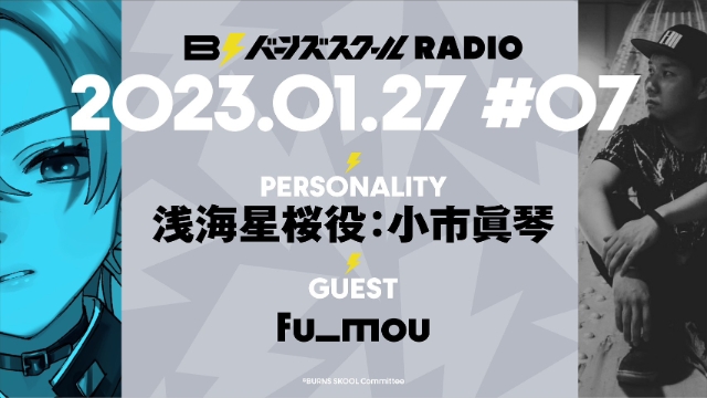 【#07】バーンズスクールRADIO📻⚡︎ありがとうございました！