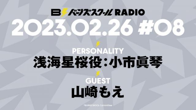 【#08】バーンズスクールRADIO📻⚡︎ありがとうございました！