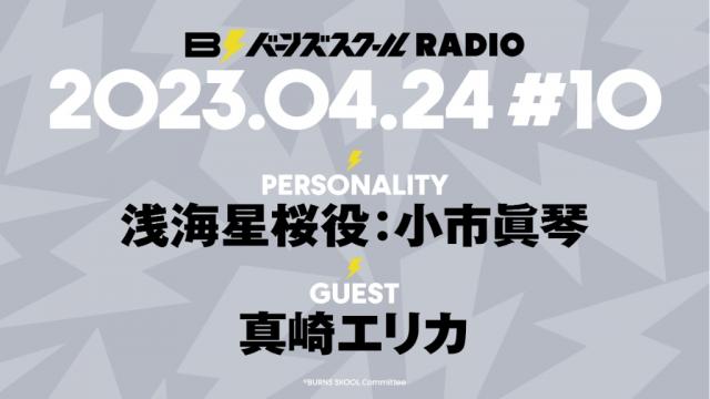 【#10】バーンズスクールRADIO📻⚡︎ありがとうございました！