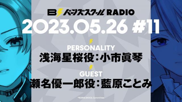 【#11】バーンズスクールRADIO📻⚡︎ありがとうございました！