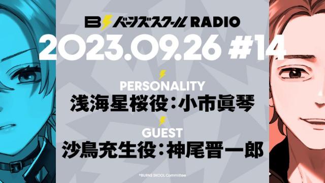 【#14】バーンズスクールRADIO📻⚡︎ありがとうございました！