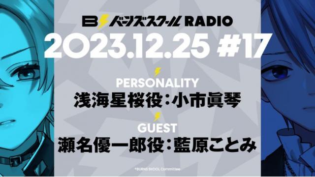 【#17】バーンズスクールRADIO📻⚡︎ありがとうございました！