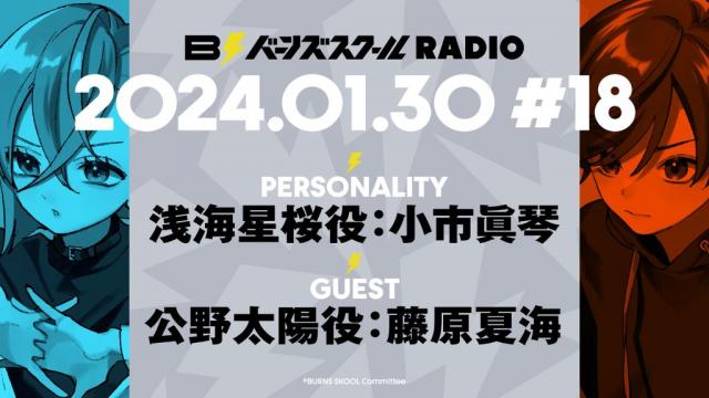 【#18】バーンズスクールRADIO📻⚡︎ありがとうございました！