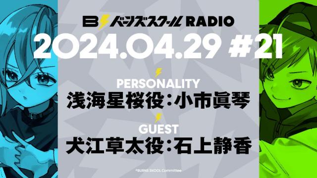 【#21】バーンズスクールRADIO📻⚡︎ありがとうございました！