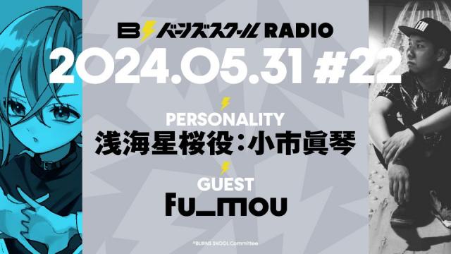 【#22】バーンズスクールRADIO📻⚡︎ありがとうございました！