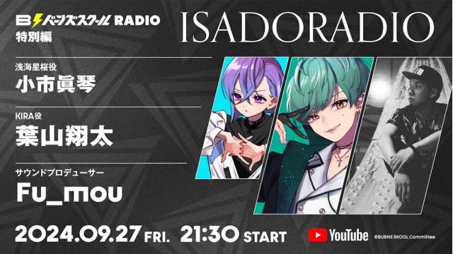 【#24】バーンズスクールRADIO特別編　ISADORADIO📻⚡︎ありがとうございました！