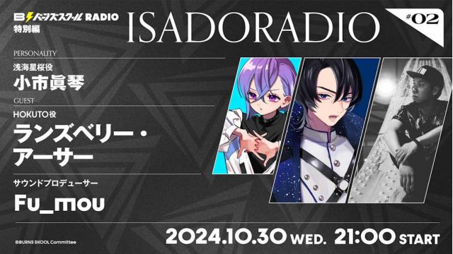 【#25】バーンズスクールRADIO特別編　ISADORADIO#02📻⚡︎ありがとうございました！