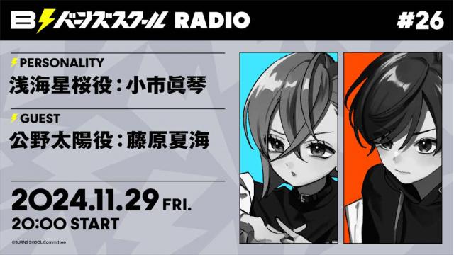 【#26】バーンズスクールRADIO📻⚡︎ありがとうございました！