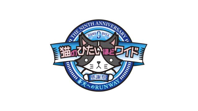 【猫ひたCH会員】イベント先行受付開始！「猫のひたいほどワイド 祝９周年感謝祭 ～蒼天へのRUNWAY～」