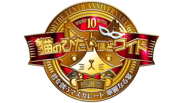 【猫ひたCH会員】イベント先行応募好評受付中！特典グッズ画像公開！！「猫のひたいほどワイド 祝１０周年感謝祭」
