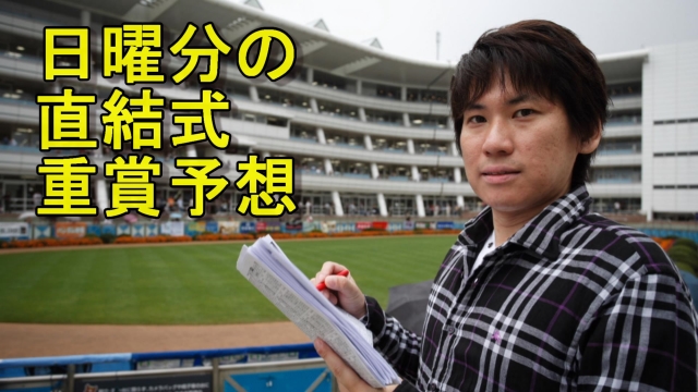 毎日王冠(G2)の予想：10月9日(日曜分)