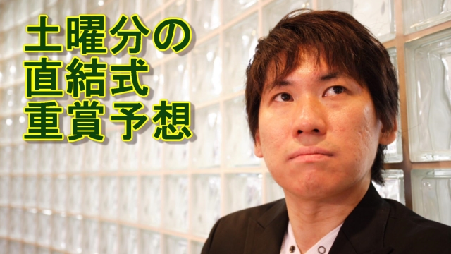 府中牝馬S(G2)の予想：10月15日(土曜分)