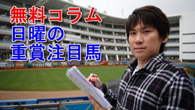 G1レース連勝中！日曜の重賞注目馬（無料コラム）