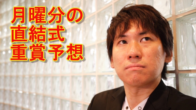 京都大賞典(G2)の予想(最終結論)