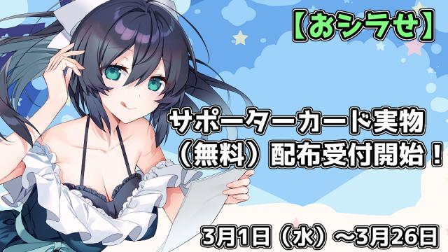 クリエイターサポーターカード実物（無料）配布受付開始！