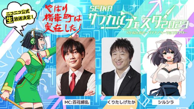 今年も行くぞ！SEIKAサブカルフェスタ