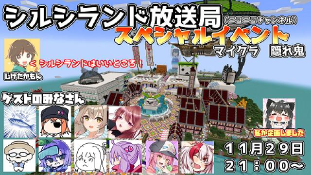 １１月２９日シルシランド放送局　マイクラスペシャルイベント開催！