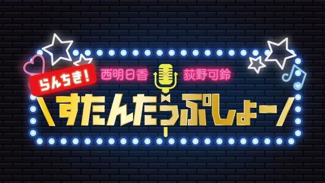 西明日香×荻野可鈴によるレギュラー新番組、9月15日(木)20:00～スタート！
