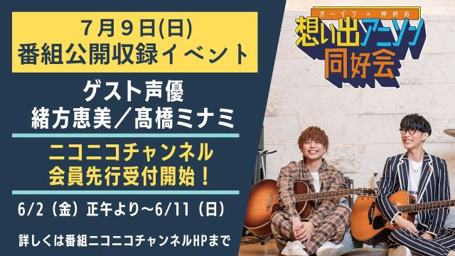 2023年7月9日(日)公開収録イベント【会員限定先行抽選チケット】申込み方法について