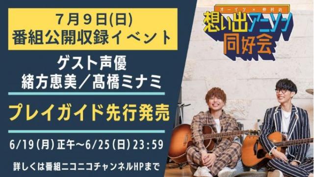 2023年7月9日(日)公開収録イベント　＜一般発売＞チケット申込みについて