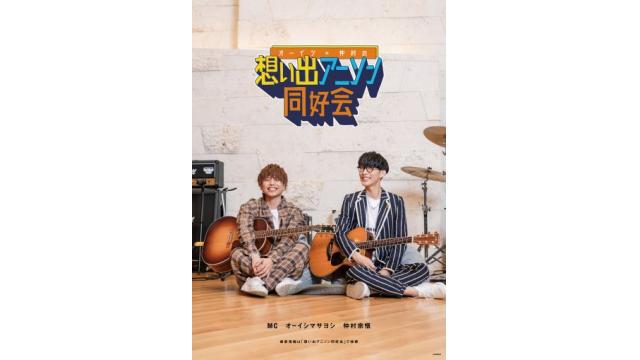 中止によるチケット払い戻しのご案内「想い出アニソン同好会2023公開収録イベント」