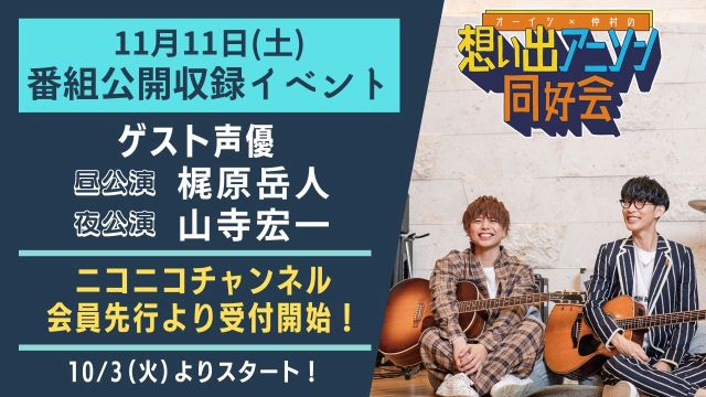 2023年11月11日(土)３周年記念！公開収録イベント【会員限定先行抽選チケット】申込み方法について