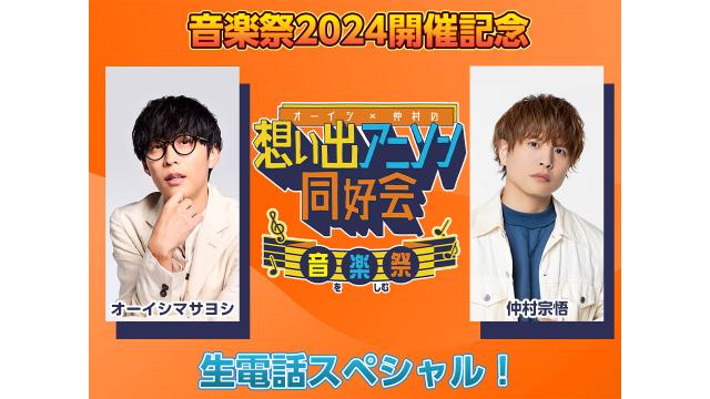 2/23（金）20時よりニコニコ生放送！「音楽祭2024開催記念 生電話スペシャル」