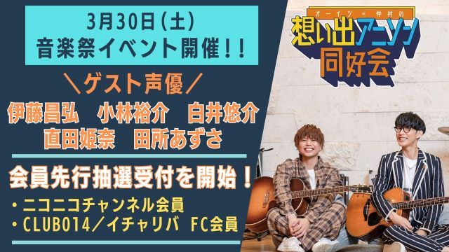 2024/3/30(土)音楽祭イベント【チャンネル会員・FC会員先行抽選チケット】について