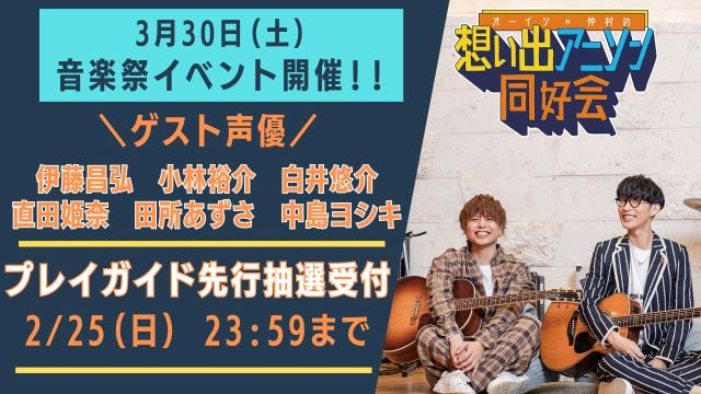 3/30(土)音楽祭イベント【プレイガイド先行／中島ヨシキさんゲスト追加決定】について